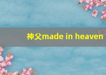 神父made in heaven